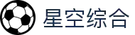 星空·综合(体育中国)官方网站